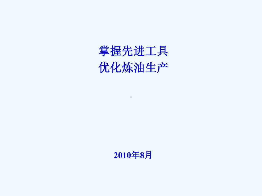 全流程优化的理念方法和工具介绍课件.ppt_第1页