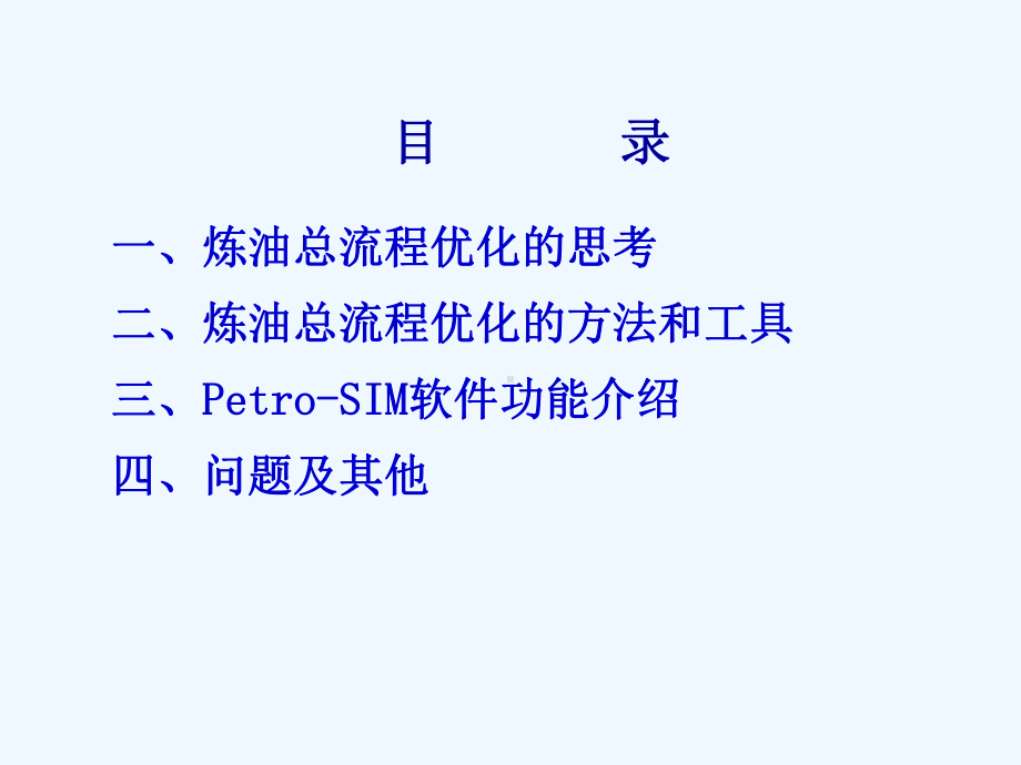 全流程优化的理念方法和工具介绍课件.ppt_第2页