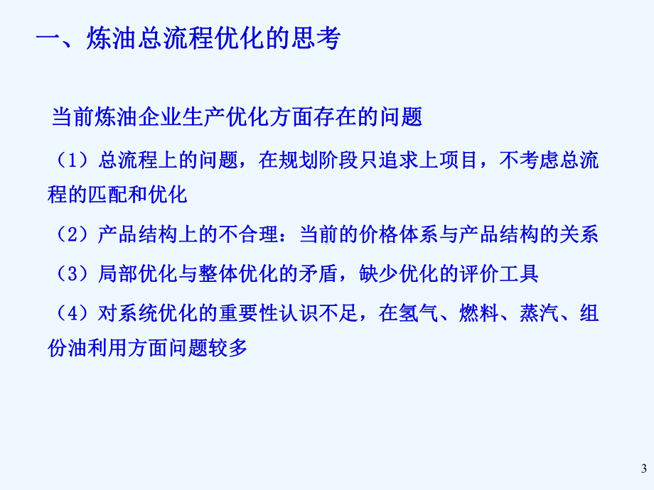 全流程优化的理念方法和工具介绍课件.ppt_第3页