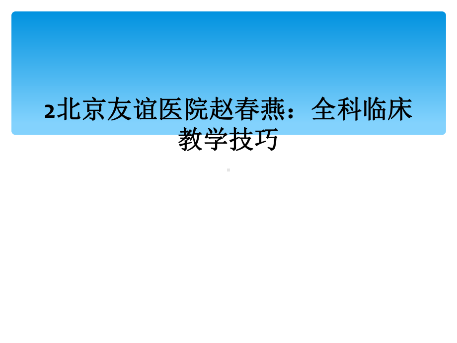 全科临床教学技巧课件.ppt_第1页