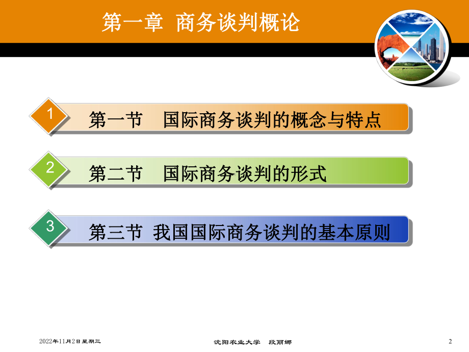 国际商务谈判概述(-65张)课件.pptx_第2页