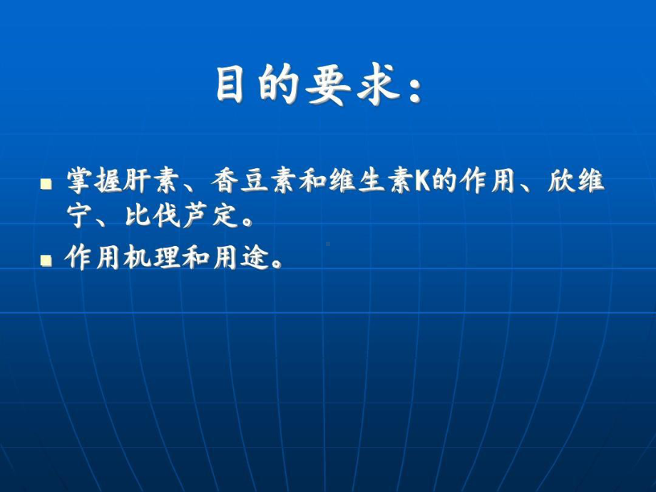 凝血系统的药物共119张课件.ppt_第2页