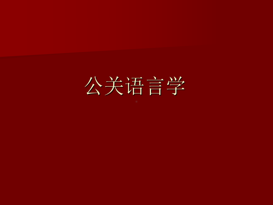 公关语言学概况课件.ppt_第1页