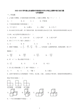 山东省枣庄市滕州市柴胡店中学2022-2023学年 七年级上学期数学期中复习练习题 .docx