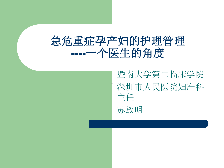 急危重症孕产妇的的救治护理课件.ppt_第1页