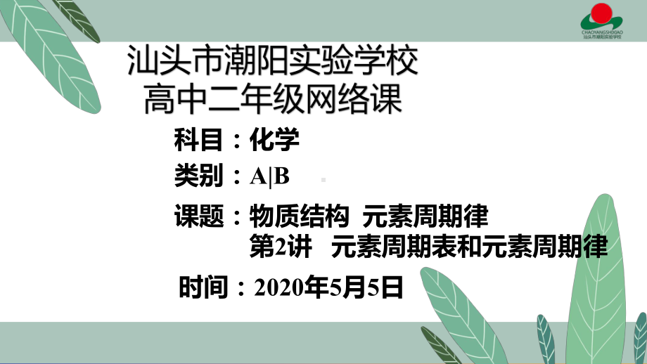 全国百强校：化学一轮复习-元素周期律和元素周期表(共26张)2021届课件.ppt_第1页