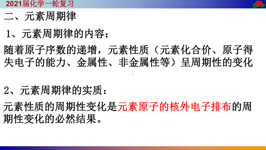 全国百强校：化学一轮复习-元素周期律和元素周期表(共26张)2021届课件.ppt_第3页