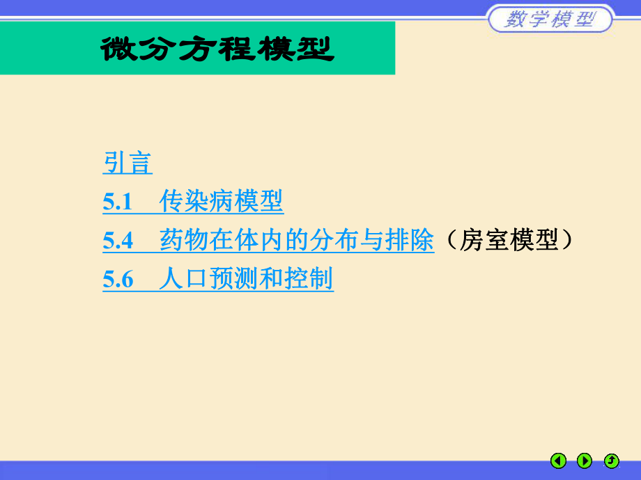 微分方程模型—传染病课件.ppt_第1页