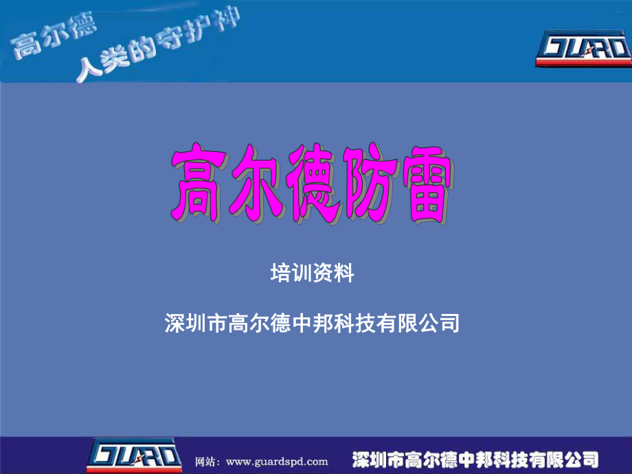 公司培训(防雷器件基本知识)分解课件.ppt_第1页