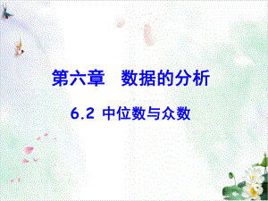 初中数学《中位数与众数》-教学模板北师大版2课件.ppt