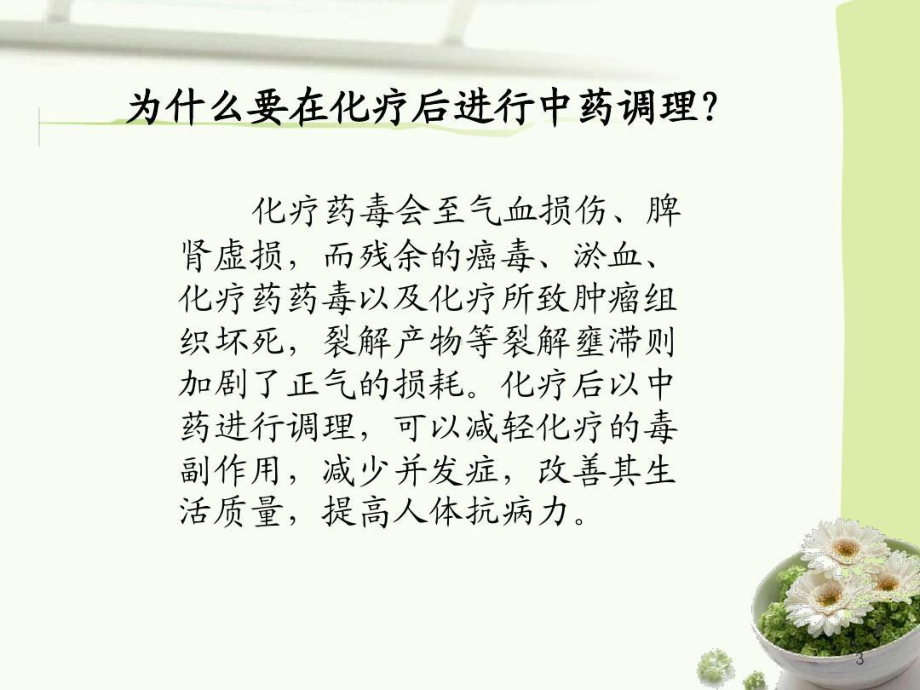 化疗病人中药调理共28张课件.ppt_第3页