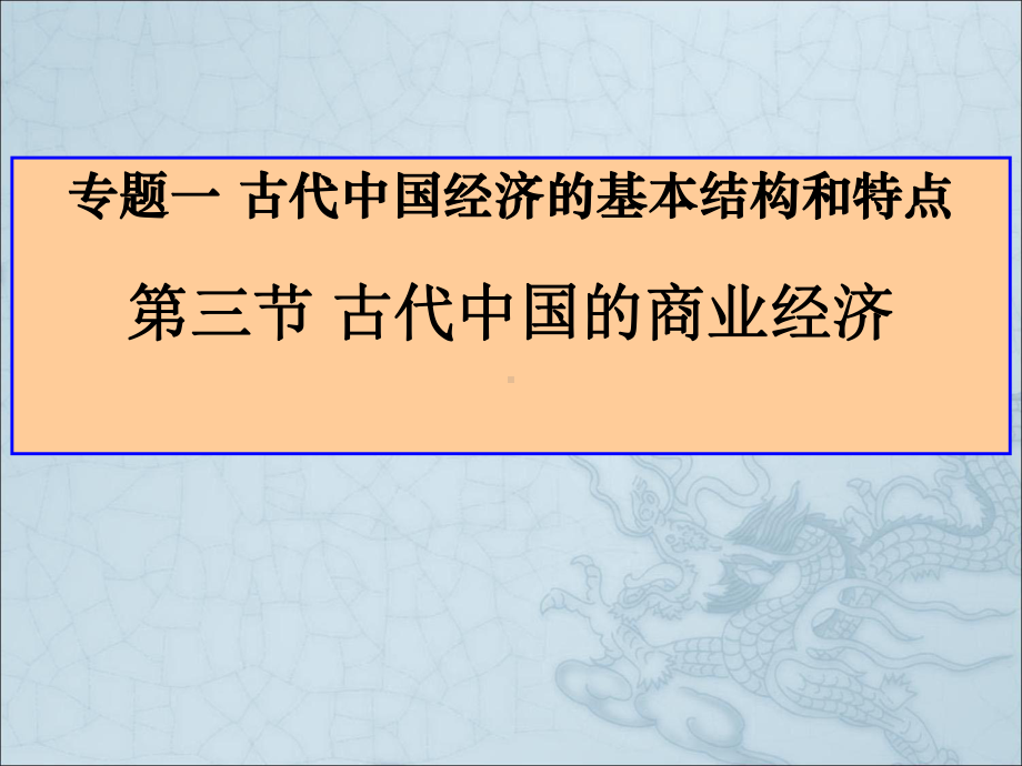 古代中国的商业经济16-人民版课件.ppt_第1页