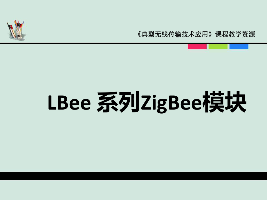 典型无线传输第二讲-Lee系列ZigBee模块介绍课件.ppt_第1页