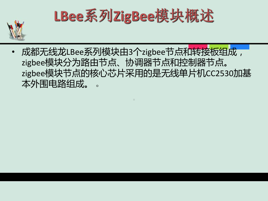 典型无线传输第二讲-Lee系列ZigBee模块介绍课件.ppt_第2页