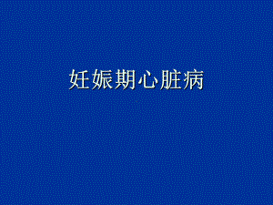 妊娠期心脏病课件.ppt