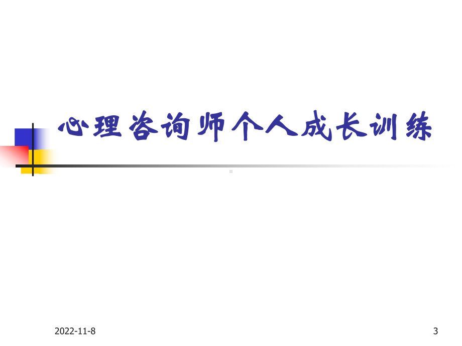 心理咨询师个人成长训练课件.ppt_第3页