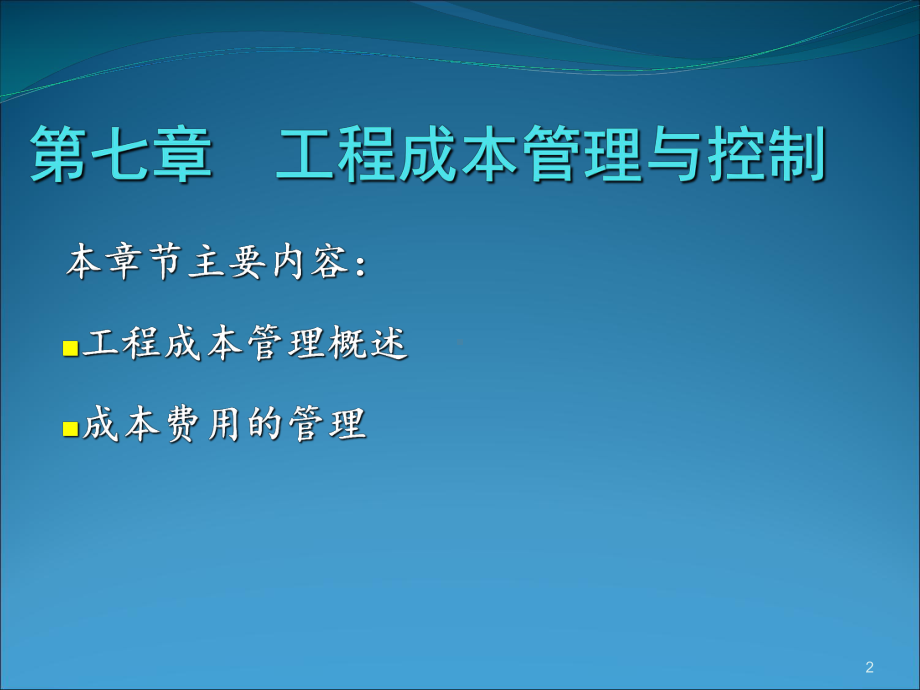 工程财务管理4工程成本控制管理课件.ppt_第2页