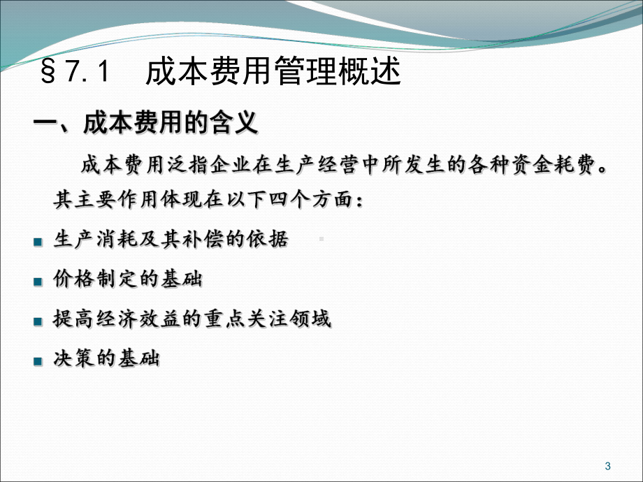 工程财务管理4工程成本控制管理课件.ppt_第3页