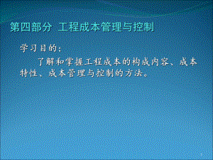 工程财务管理4工程成本控制管理课件.ppt