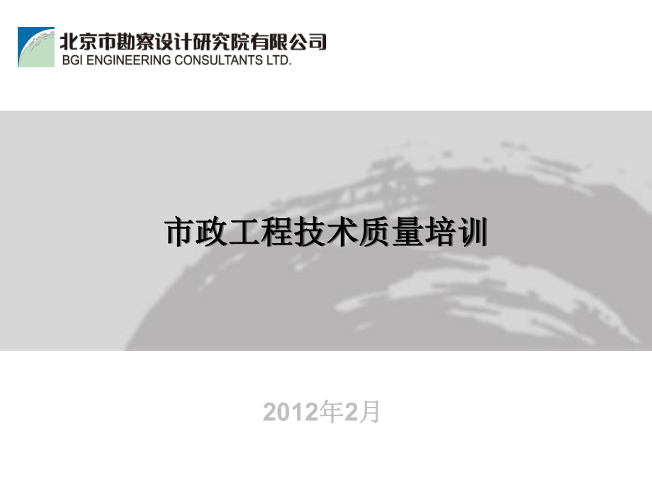 市政工程技术质量培训(-147张)课件.ppt_第1页