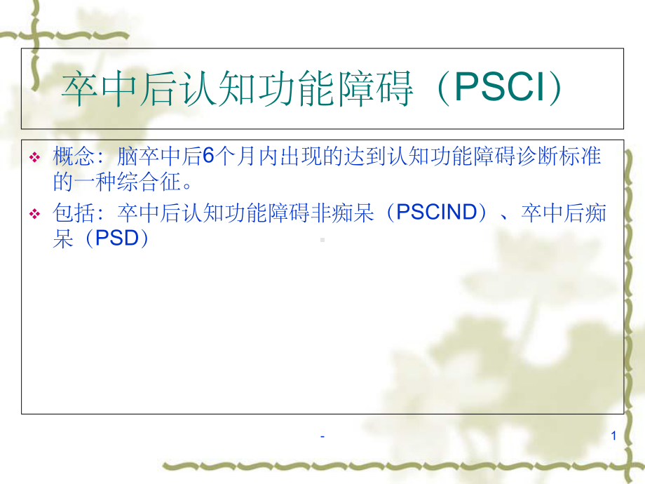 卒中后认知功能障碍-课件.ppt_第1页