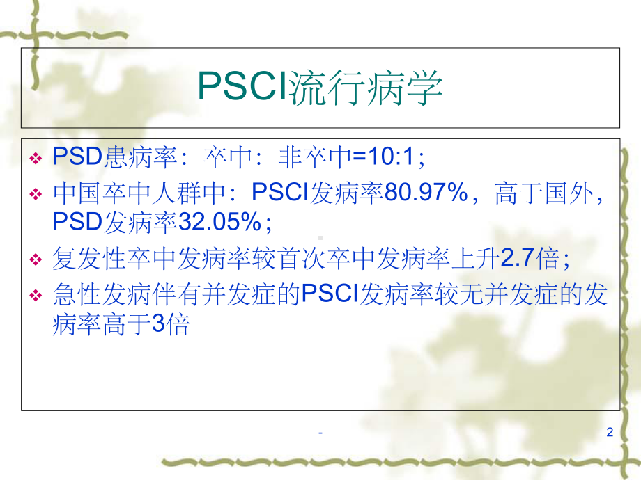 卒中后认知功能障碍-课件.ppt_第2页