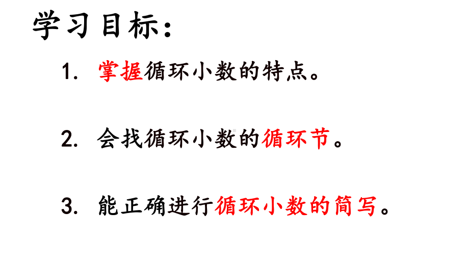 循环小数(公开课)概要课件.ppt_第3页