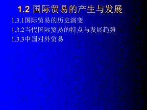 国际贸易的产生与发展(-34张)课件.ppt