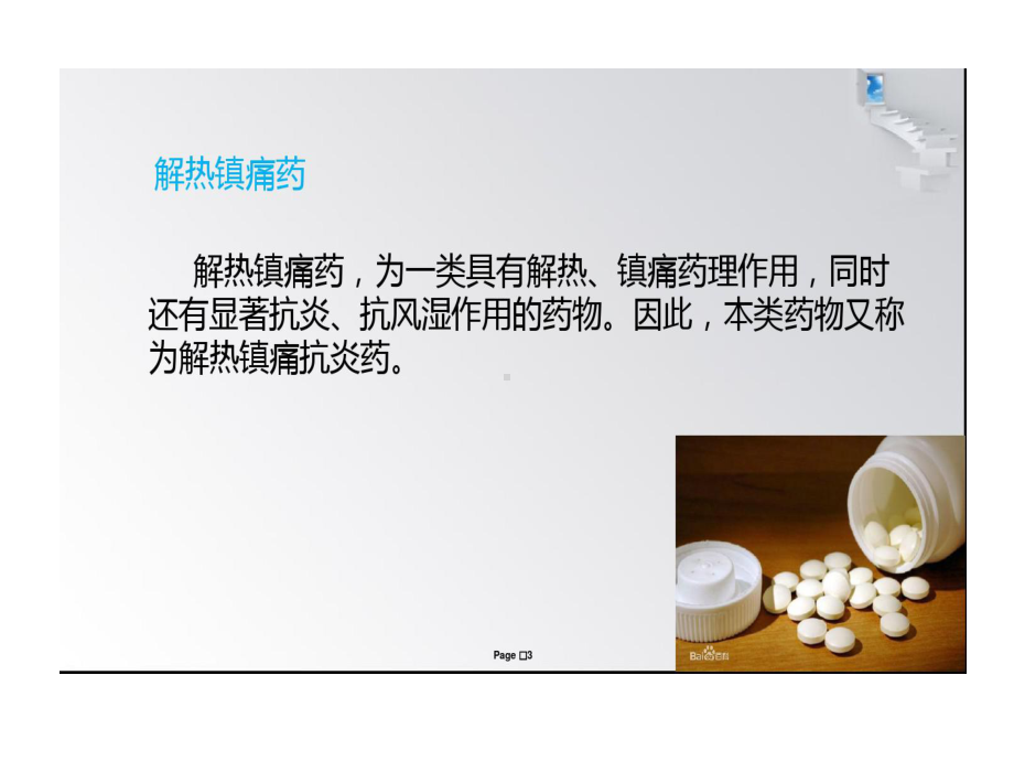 几种解热镇痛类感冒药简要分析25张课件.ppt_第3页