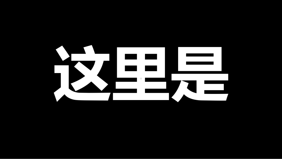 快闪风格大学生社团招新啦模板开学新学期新生社团招募招聘wps-课件.pptx_第2页