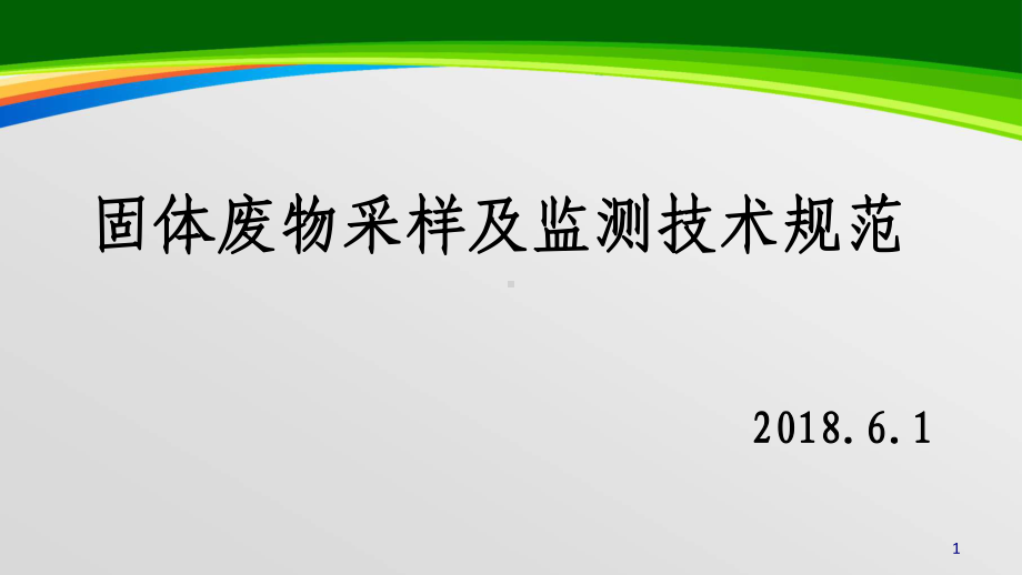 固体废物采样及监测技术规范(48张)课件.ppt_第1页