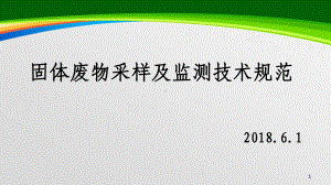 固体废物采样及监测技术规范(48张)课件.ppt