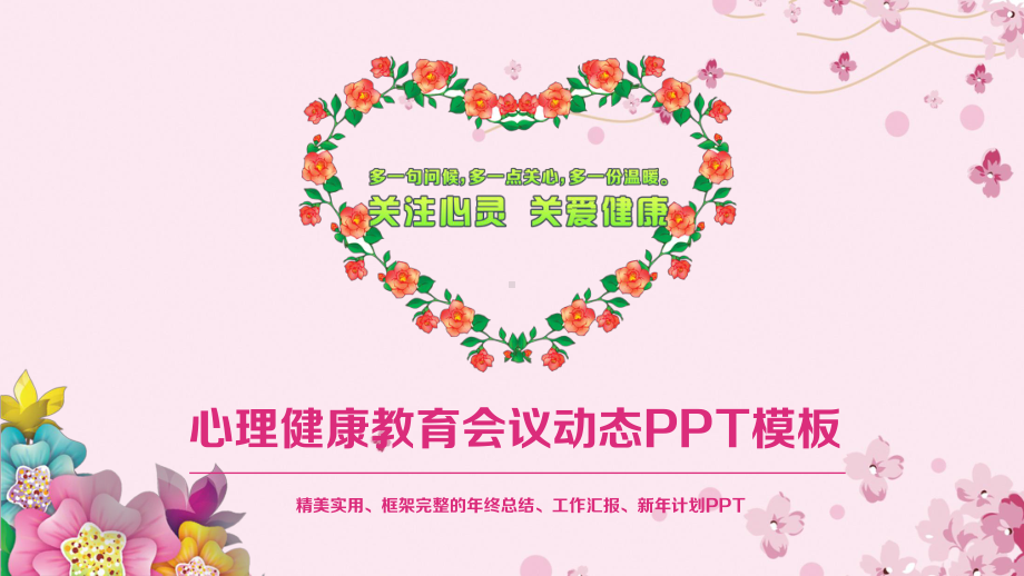 心理健康教育会议动态模板课件.pptx_第1页