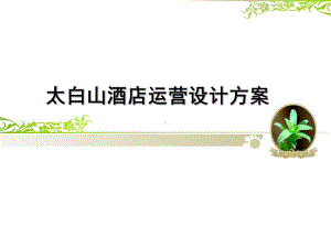 太白山生态酒店运营方案.ppt