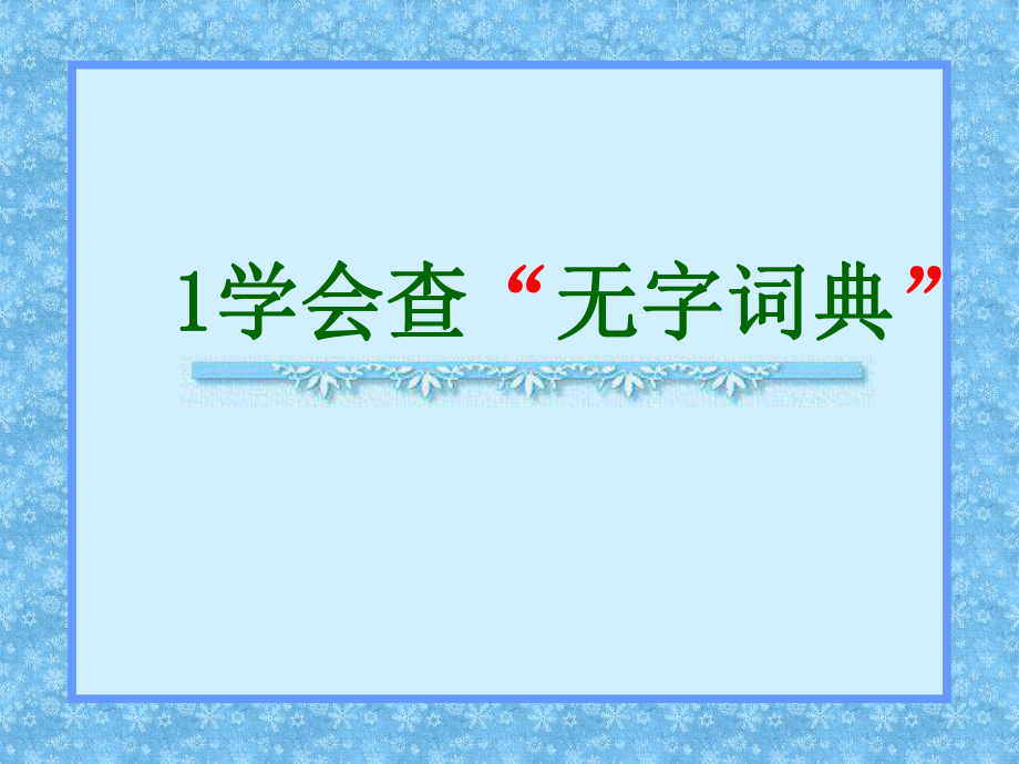 学会查“无字词典”课件.ppt_第2页