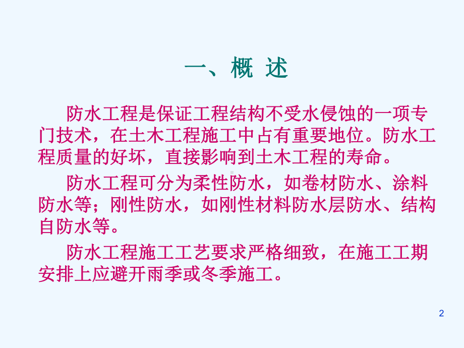 建筑工程防水构造课件.ppt_第2页