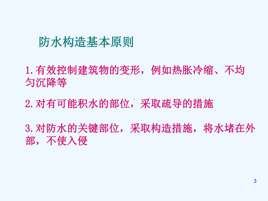 建筑工程防水构造课件.ppt_第3页