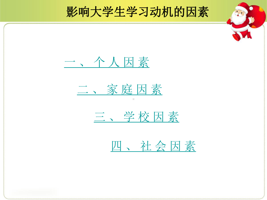 影响大学生学习动机的因素-汇报课件.ppt_第3页