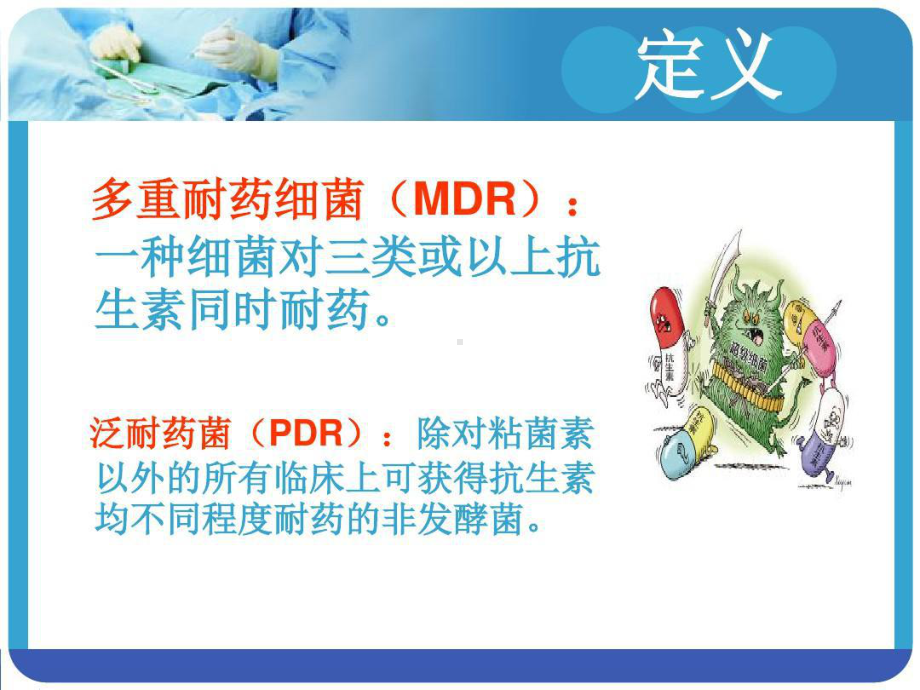 多重耐药菌患者的护理全套共68张课件.ppt_第3页