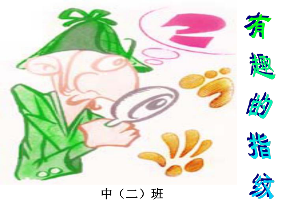 安教版幼儿园中班《有趣的指纹》课件.ppt_第1页