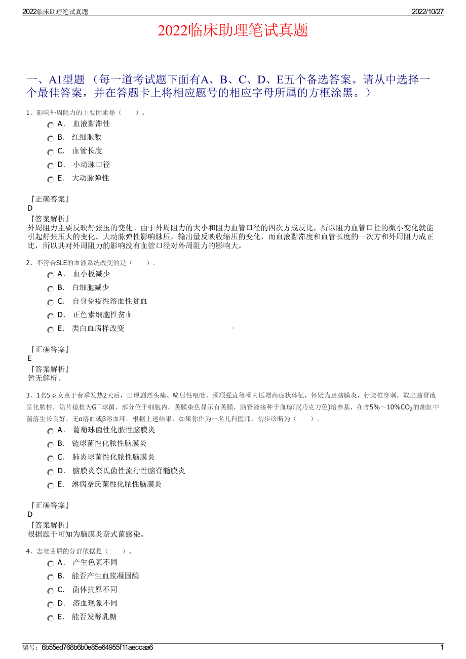 2022临床助理笔试真题.pdf_第1页