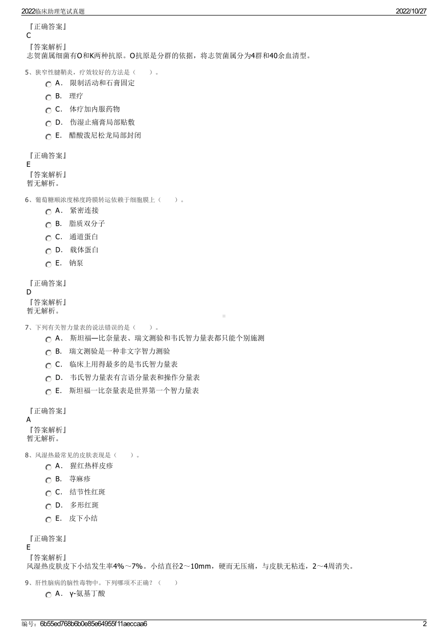 2022临床助理笔试真题.pdf_第2页