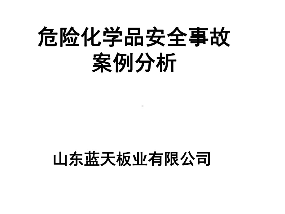 危险化学品安全事故案例总结课件.ppt_第1页