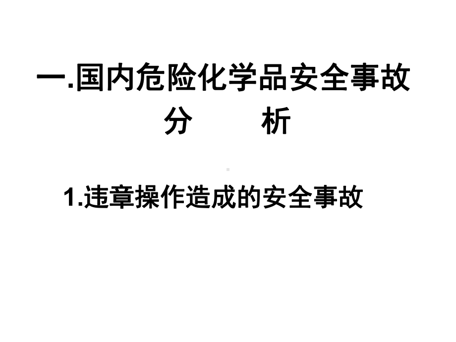 危险化学品安全事故案例总结课件.ppt_第2页