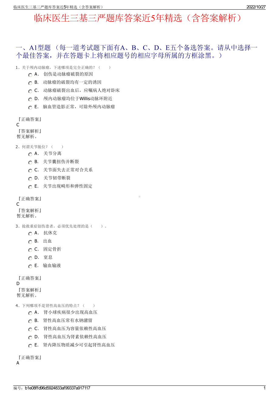 临床医生三基三严题库答案近5年精选（含答案解析）.pdf_第1页