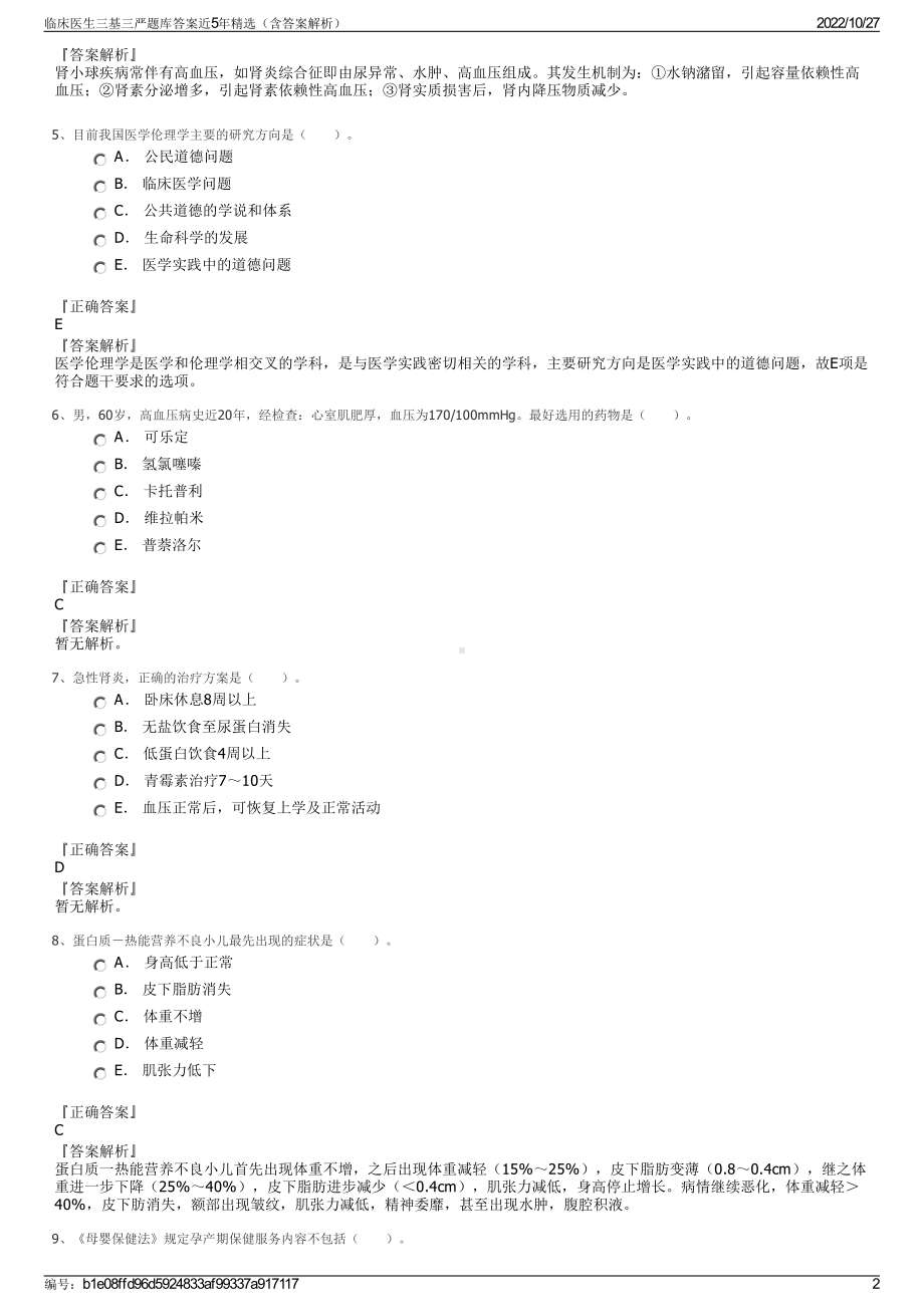 临床医生三基三严题库答案近5年精选（含答案解析）.pdf_第2页