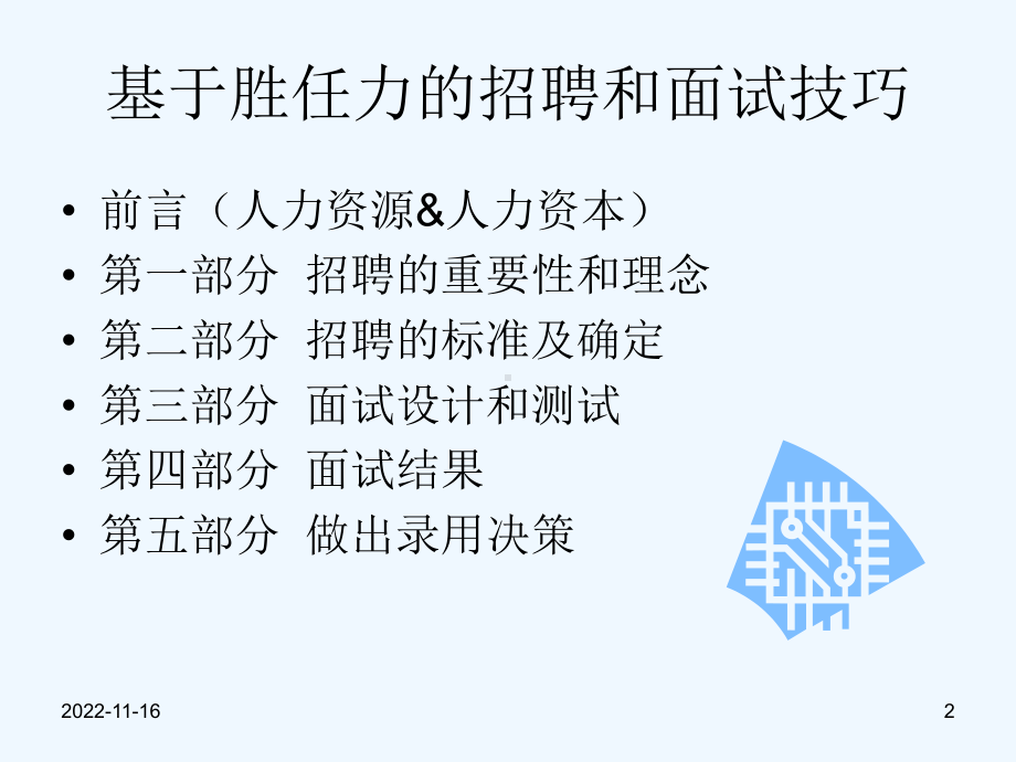 基于胜任力的招聘和面试技巧(思路梳理)课件.ppt_第2页