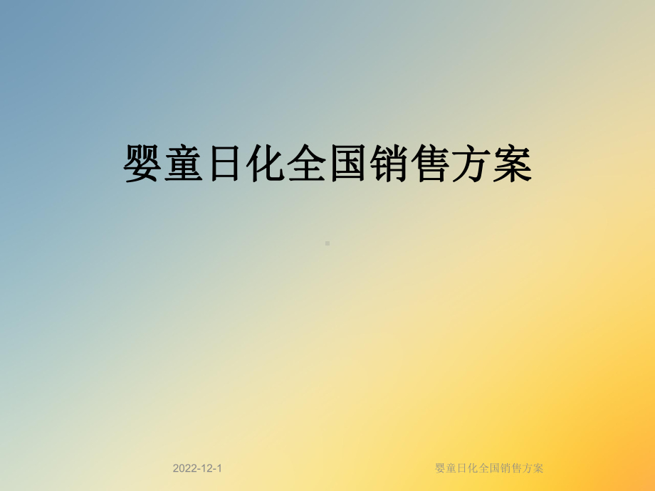 婴童日化全国销售方案.ppt_第1页