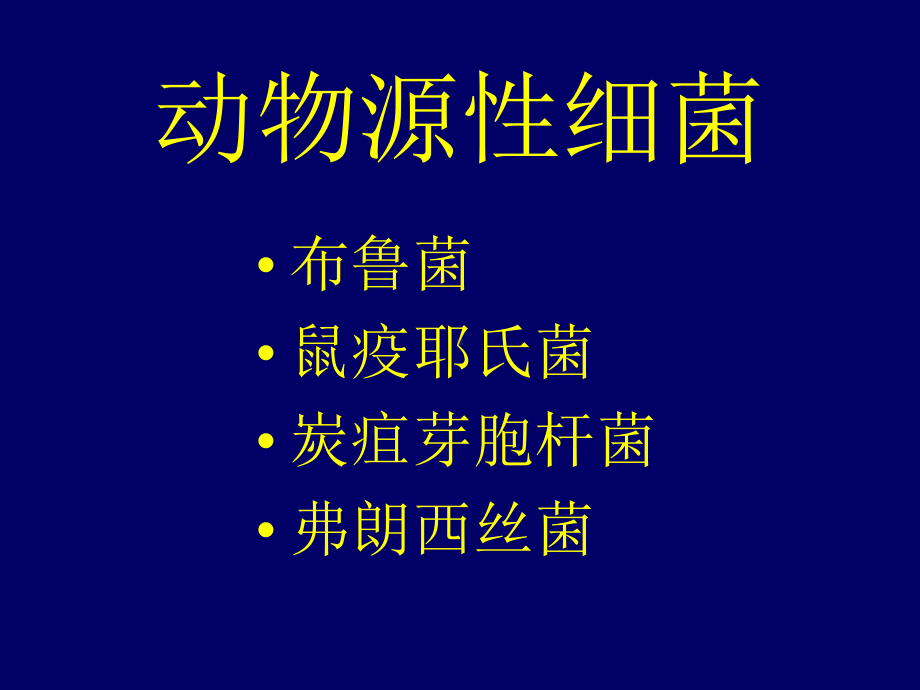 动物源性细菌重点知识课件.ppt_第3页