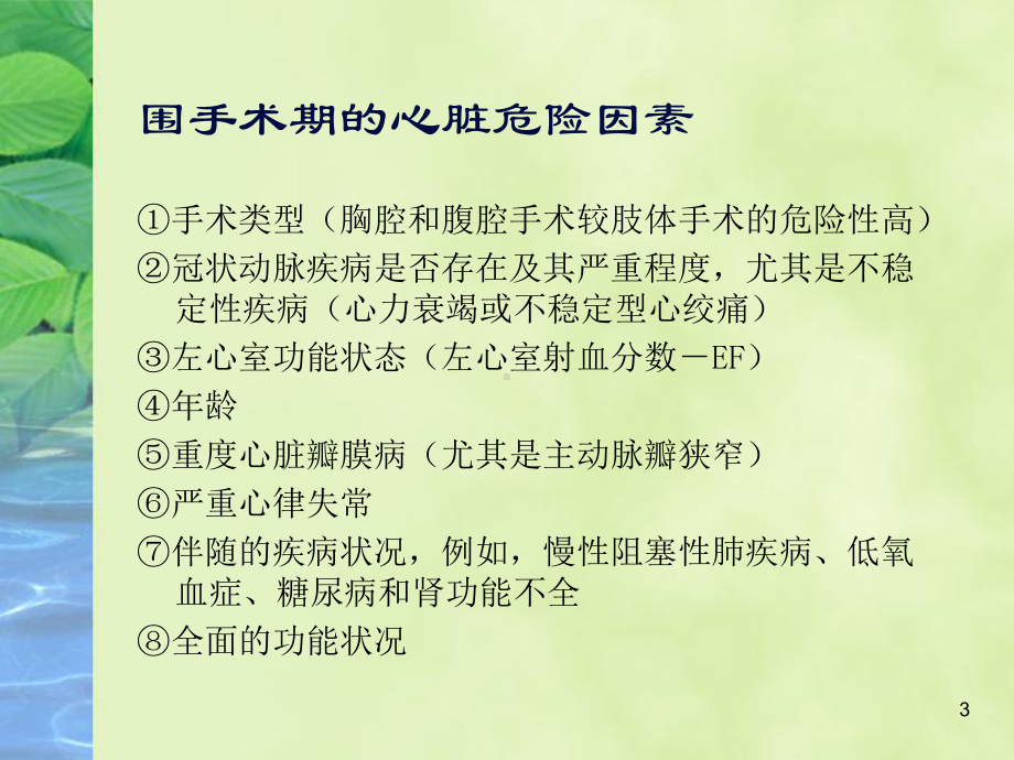 围手术期的心脏风险及教学课件.ppt_第3页